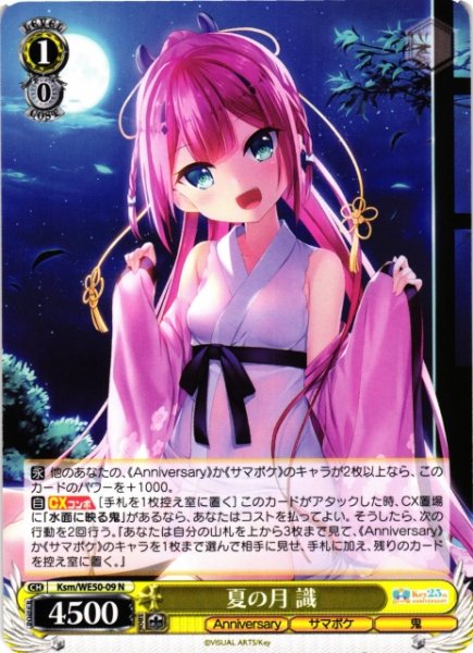 画像1: 【WS】夏の月 識【N】Ksm/WE50-09 (1)