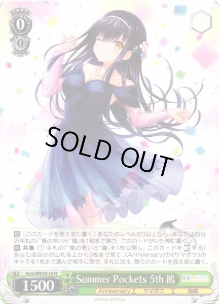 画像1: 【WS】Summer Pockets 5th 鴎【N】Ksm/WE50-24 (1)