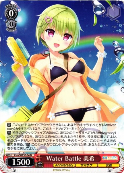 画像1: 【WS】※プレイ用特価品※Water Battle 美希【N】Ksm/WE50-34 (1)
