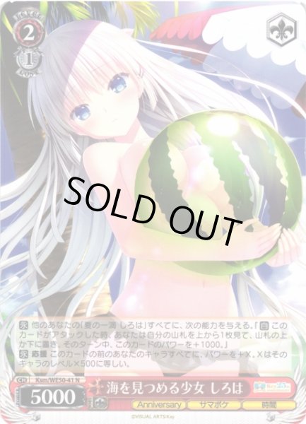 画像1: 【WS】海を見つめる少女 しろは【N】Ksm/WE50-41 (1)