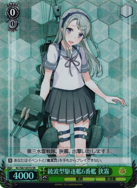 画像1: 【WS】綾波型駆逐艦6番艦 狭霧【SR】KC/S67-031 (1)