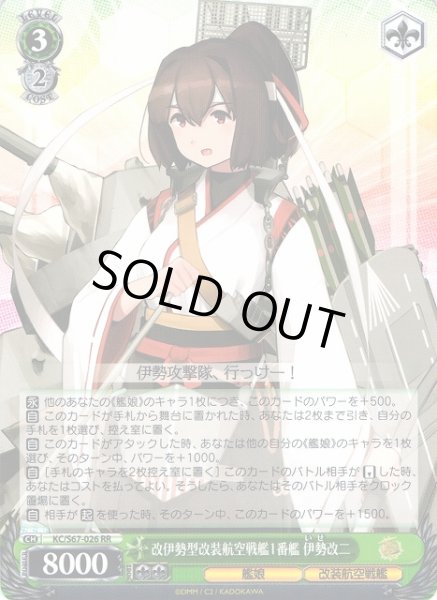 画像1: 【WS】改伊勢型改装航空戦艦1番艦 伊勢改二【RR】KC/S67-026 (1)