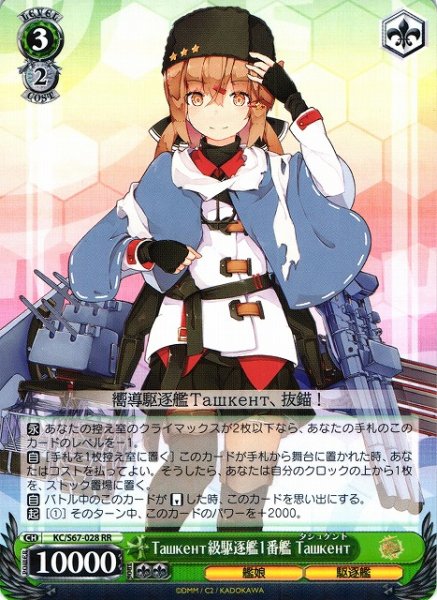 画像1: 【WS】Ташкент級駆逐艦1番艦 Ташкент【RR】KC/S67-028 (1)