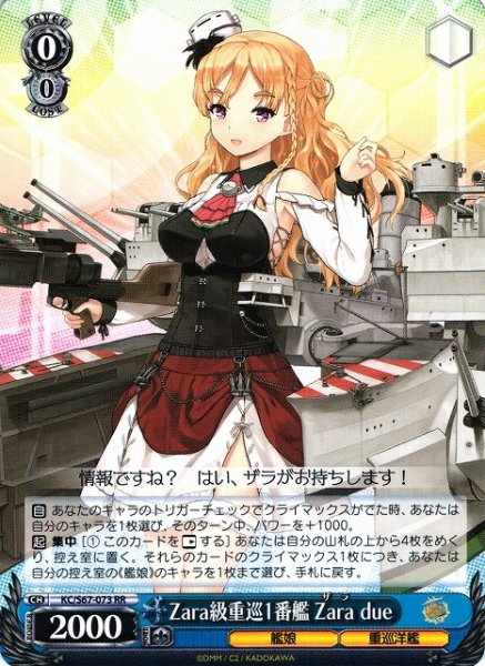 画像1: 【WS】Zara級重巡1番艦 Zara due【RR】KC/S67-073 (1)