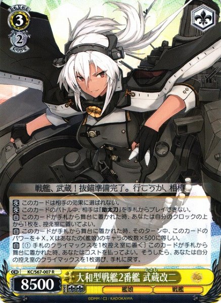 画像1: 【WS】大和型戦艦2番艦 武蔵改二【R】KC/S67-007 (1)