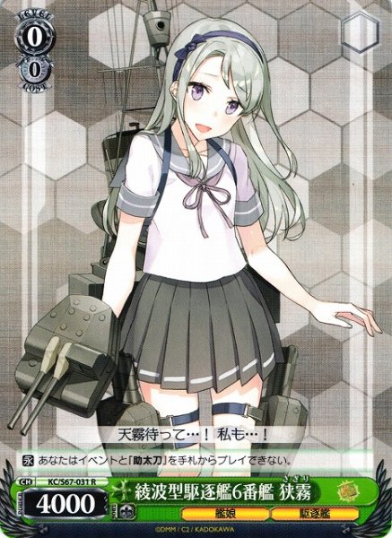 画像1: 【WS】綾波型駆逐艦6番艦 狭霧【R】KC/S67-031 (1)