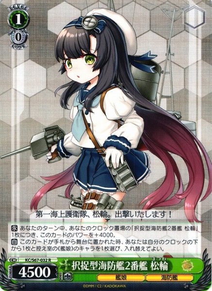 画像1: 【WS】択捉型海防艦2番艦 松輪【R】KC/S67-032 (1)