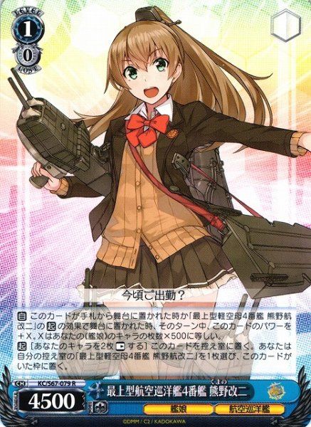 画像1: 【WS】最上型航空巡洋艦4番艦 熊野改二【R】KC/S67-079 (1)