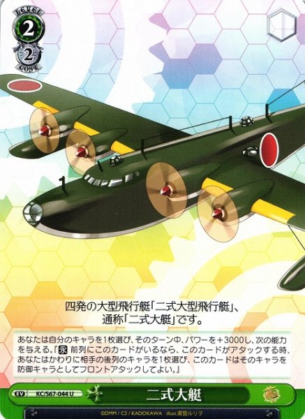 画像1: 【WS】二式大艇【U】KC/S67-044 (1)