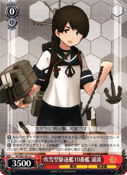 画像1: 【WS】吹雪型駆逐艦10番艦 浦波【U】KC/S67-057 (1)