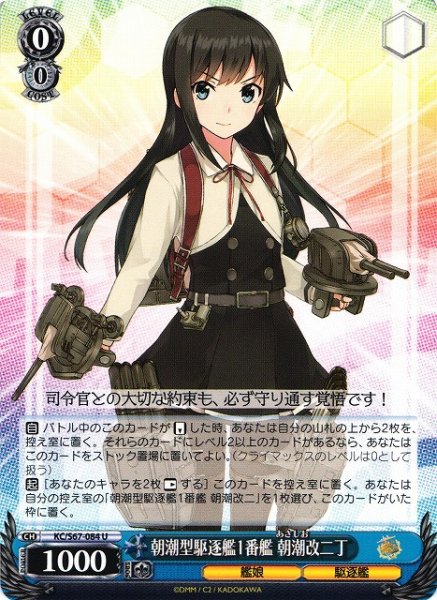 画像1: 【WS】朝潮型駆逐艦1番艦 朝潮改二丁【U】KC/S67-084 (1)
