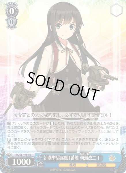 画像1: 【WS】朝潮型駆逐艦1番艦 朝潮改二丁【U】KC/S67-084 (1)