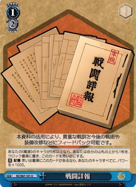 画像1: 【WS】戦闘詳報【U】KC/S67-101 (1)