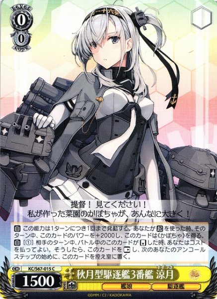 画像1: 【WS】秋月型駆逐艦3番艦 涼月【C】KC/S67-015 (1)