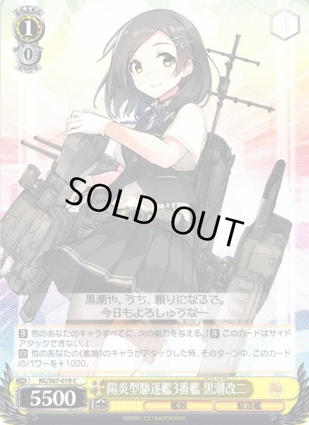 画像1: 【WS】陽炎型駆逐艦3番艦 黒潮改二【C】KC/S67-019 (1)