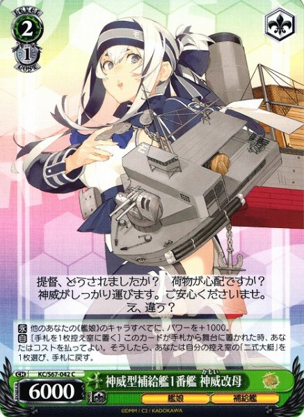 画像1: 【WS】神威型補給艦1番艦 神威改母【C】KC/S67-042 (1)