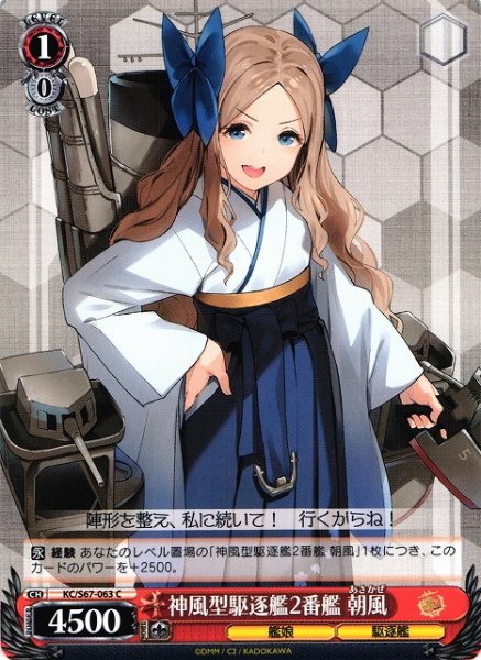 画像1: 【WS】神風型駆逐艦2番艦 朝風【C】KC/S67-063 (1)