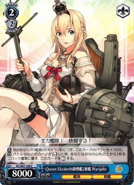 画像1: 【WS】Queen Elizabeth級戦艦2番艦 Warspite【C】KC/S67-100 (1)