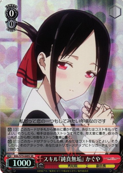 画像1: 【WS】※プレイ用特価品※スキル『純真無垢』 かぐや【SR】KGL/S79-049S (1)
