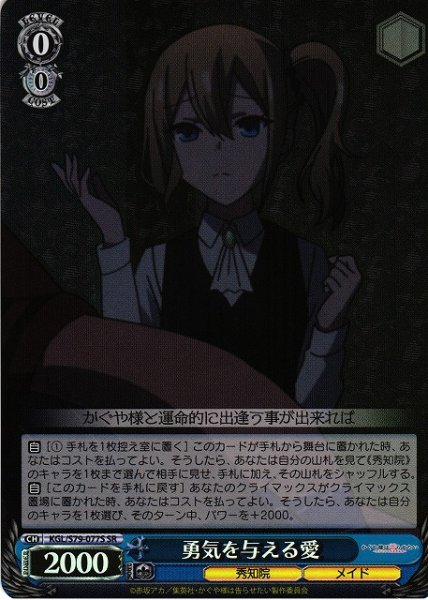 画像1: 【WS】※プレイ用特価品※勇気を与える愛【SR】KGL/S79-077 (1)