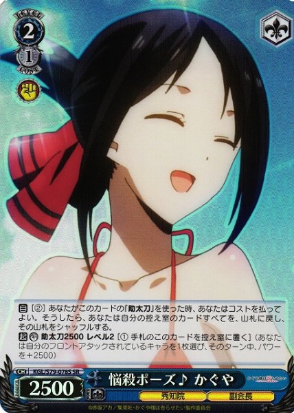 画像1: 【WS】※プレイ用特価品※悩殺ポーズ♪ かぐや【SR】KGL/S79-078 (1)