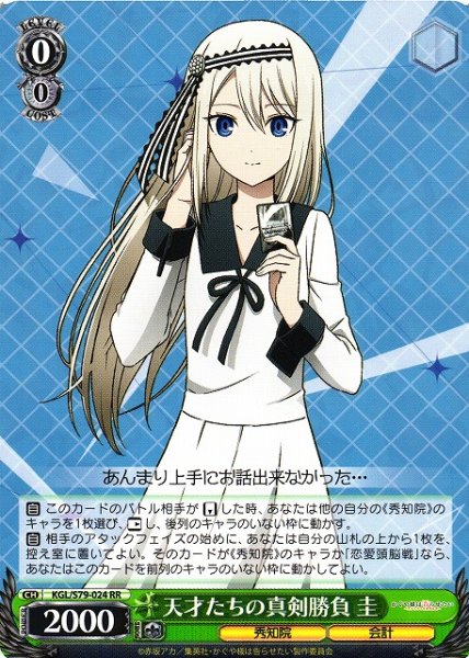 画像1: 【WS】※プレイ用特価品※天才たちの真剣勝負 圭【RR】KGL/S79-024 (1)