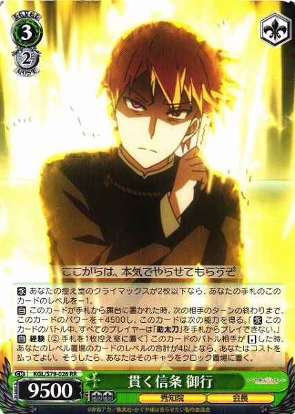 画像1: 【WS】※プレイ用特価品※貫く信条 御行【RR】KGL/S79-026 (1)