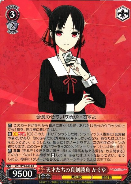 画像1: 【WS】※プレイ用特価品※天才たちの真剣勝負 かぐや【RR】KGL/S79-050 (1)