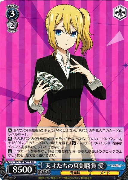 画像1: 【WS】※プレイ用特価品※天才たちの真剣勝負 愛【RR】KGL/S79-075 (1)