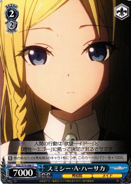 画像1: 【WS】スミシー・A・ハーサカ【U】KGL/S79-088 (1)