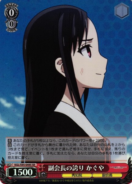 画像1: 【WS】副会長の誇り かぐや【SR】KGL/S95-049S (1)