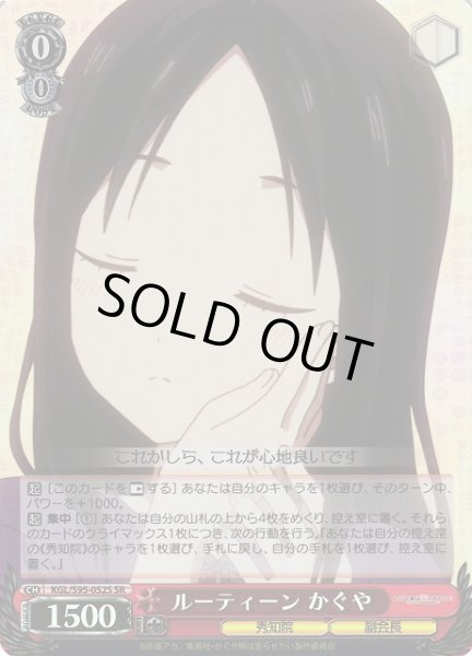 画像1: 【WS】ルーティーン かぐや【SR】KGL/S95-052S (1)