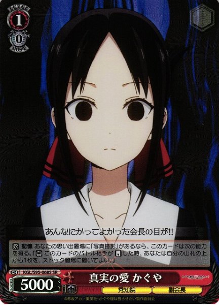 画像1: 【WS】真実の愛 かぐや【SR】KGL/S95-068 (1)