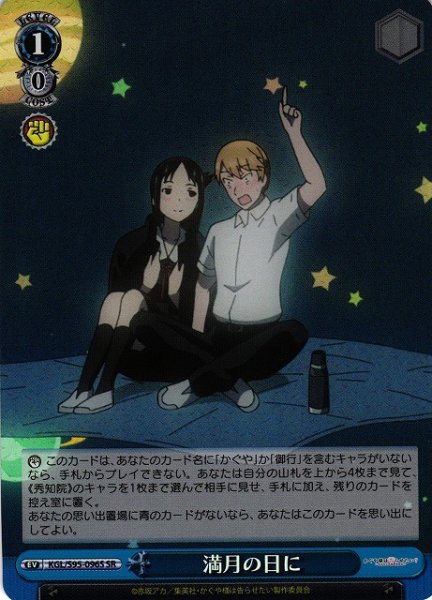 画像1: 【WS】満月の日に【SR】KGL/S95-096S (1)
