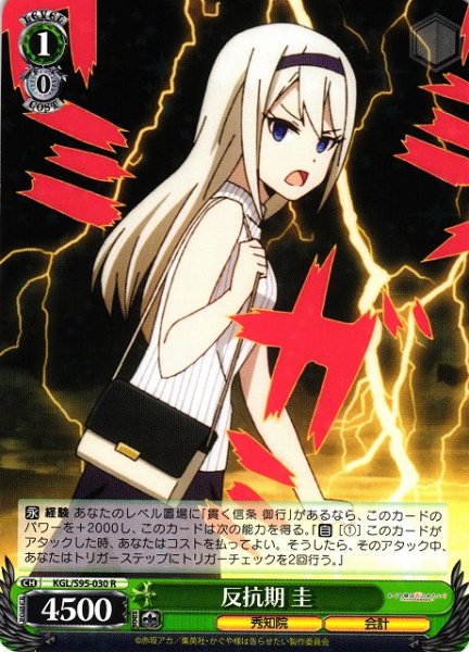 画像1: 【WS】反抗期 圭【R】KGL/S95-030 (1)