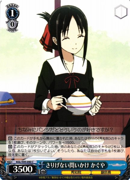 画像1: 【WS】さりげない問いかけ かぐや【C】KGL/S95-090 (1)