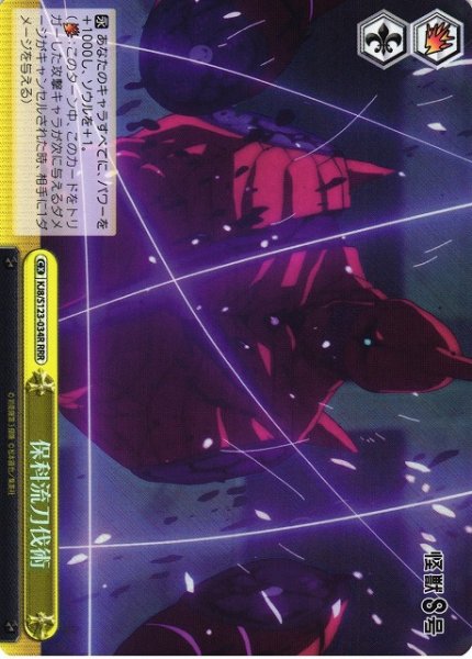 画像1: 【WS】保科流刀伐術【RRR】KJ8/S123-034R (1)