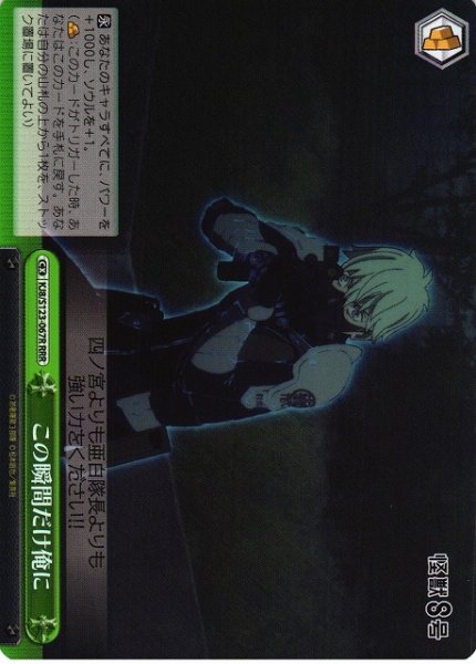 画像1: 【WS】この瞬間だけ俺に【RRR】KJ8/S123-067R (1)