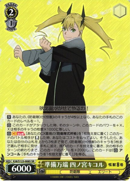 画像1: 【WS】準備万端 四ノ宮キコル【SR】KJ8/S123-008S (1)