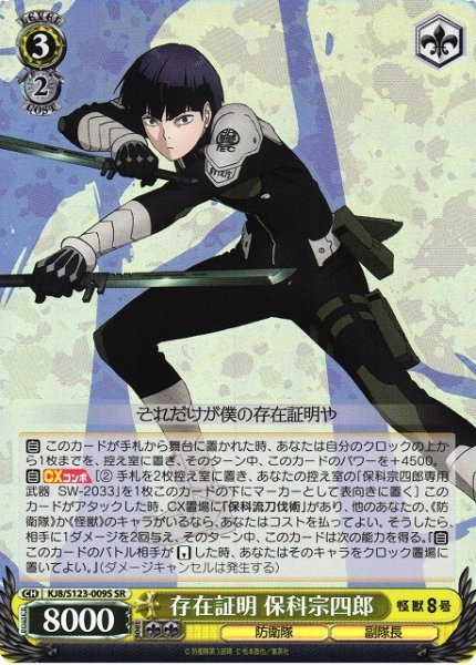 画像1: 【WS】存在証明 保科宗四郎【SR】KJ8/S123-009S (1)