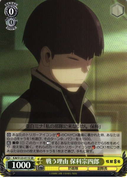 画像1: 【WS】戦う理由 保科宗四郎【SR】KJ8/S123-011S (1)