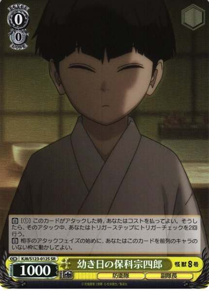 画像1: 【WS】幼き日の保科宗四郎【SR】KJ8/S123-012S (1)