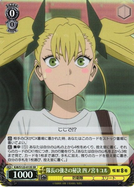 画像1: 【WS】隊長の強さの秘訣 四ノ宮キコル【SR】KJ8/S123-013S (1)