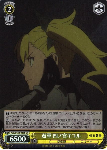 画像1: 【WS】遊軍 四ノ宮キコル【SR】KJ8/S123-018S (1)