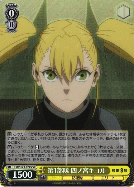 画像1: 【WS】第1部隊 四ノ宮キコル【SR】KJ8/S123-024S (1)