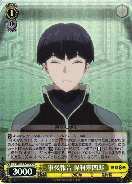 画像1: 【WS】事後報告 保科宗四郎【SR】KJ8/S123-025S (1)