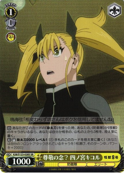 画像1: 【WS】尊敬の念? 四ノ宮キコル【SR】KJ8/S123-028S (1)