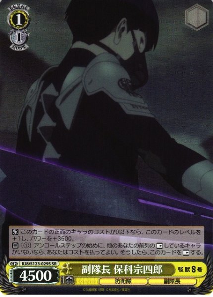 画像1: 【WS】副隊長 保科宗四郎【SR】KJ8/S123-029S (1)