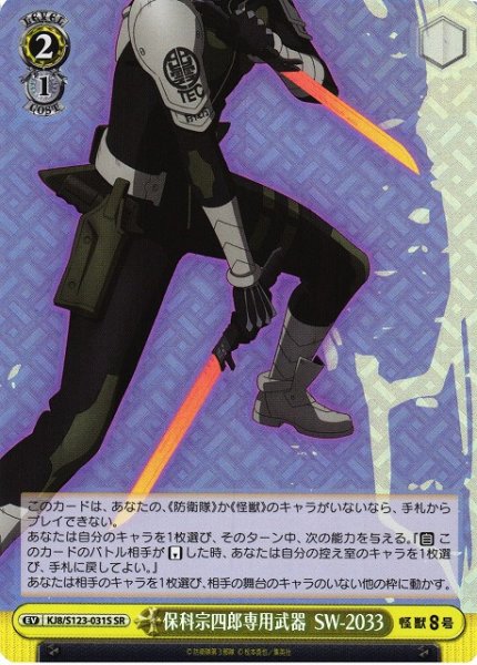 画像1: 【WS】保科宗四郎専用武器 SW-2033【SR】KJ8/S123-031S (1)