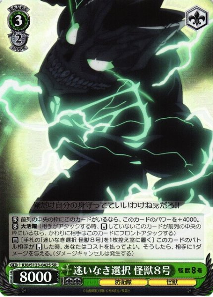 画像1: 【WS】迷いなき選択 怪獣８号【SR】KJ8/S123-042S (1)